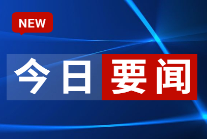 征求對經濟工作的意見和建議 中共中央召開黨外人士座談會 習近平主持并發(fā)表重要講話